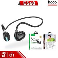 ราคา HOCO ES68 หูฟังสปอร์ต Air conduction BT 5 3 ฟังเพลง คุยสาย ต่อเนื่อง 7 ชม สแตนด์บาย 130 ชม หูฟังบลูทูธ หูฟัง หูฟังออกกำลังกาย hc3 (20661632171)