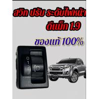 ราคา สวิทปรับระดับไฟหน้า ที่ปรับไฟหน้า ดีแม็ก1 9 ออนิว 1900 ของแท้ ศูนย์ สวิทไฟหน้า (20459115388)