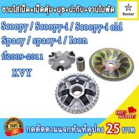 ราคา ชามใส่เม็ด ล้อขับสายพานหน้า Scoopy Scoopy i Scoopy iเก่า Spacy spacy i Icon ชามเม็ดเดิม สกู็ปปี้ ชามใบพัดหน้า สกู็ปปี้ไอ ไอคอน ชุดชามข้างมอเตอร์ไซต์ ชามใส่เม็ด บู้ท ปะกับ เม็ดตุ้มเดิม (21450248160)
