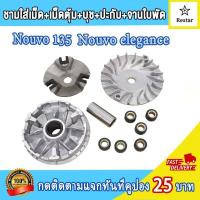 ราคา ชามเม็ดเดิม ล้อสายพานหน้า nouvo135 Nouvo elegance ชามใส่เม็ด นูโว135 ชุดชามหน้า นูโวelegance ชุดชามข้างมอเตอร์ไซต์ ชามใส่เม็ด บู้ท ปะกับ เม็ดตุ้มเดิม (21450131815)