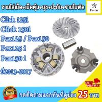 ราคา ชามเม็ดเดิม ล้อสายพานหน้า click125i click150i pcx125 pcx150ชามใส่เม็ดpcx125i ชุดชามหน้าpcx150i ชุดชามข้างมอเตอร์ไซต์ คลิก125ไอ คลิก150ไอ พีซีเอ็กซ์125 150 ชามใส่เม็ด บู้ท ปะกับ เม็ดตุ้มเดิม (214528312