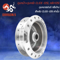 ราคา ดุมหน้า ดุมหลัง CLICK 125iคลิก125i กลึงเงา เลือกด้านใน (20447033097)