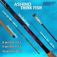 ราคา Ashino รุ่น Think Fish 8 10ฟุต เวท 20 40lb คันหน้าดิน กราไฟท์ IM6 คันตกปลาเกล็ด สปินนิ่ง ตกปลา (21351422023)