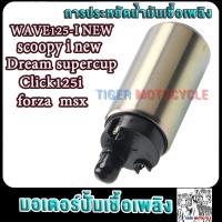 ราคา มอเตอร์ปั้มติ๊ก5 5bar เวฟ125i wave125i new Dream Supercup Click125i forza msx wave125i ใหม่ ปั้มติ๊กเวฟ125i มอเตอร์ปั้มเชื้อเพลิงเวฟ125i แถมฟรีแผ่นกรองปั้มติ๊กเวฟ125i (21733441938)