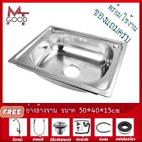ราคา MT Goodอ่าง อ่างล้างจาน ของแถมมากมาย ก๊อกน้ําอ่างล้างจาน ล้างจาน ซิงค์ล้างจาน1หลุมไม่มีที่พักขนาด50X40ลึก15cm มีทั้งแบบฝังและพับขอบ (10631423009)