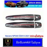 ราคา กันรอยประตูเคฟล่าโลโก้แดง Navara ปี2014 2024 RR np300 2020 navara ของแต่งnp300 อุปกรณ์แต่งรถnp300 แต่งรถnp300 navara2023 navara2022 ของแต่งเคฟล่าnp300 navara2021 navara2020 navara2019 (7919315131)