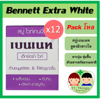 ราคา แพ็คโหล สบู่เบนเนท เอ็กซ์ตร้าไวท์ Bennett Extra White สูตรผิวขาว นุ่ม กระจ่างใส ขนาดก้อนละ 130 กรัม (10231973156)