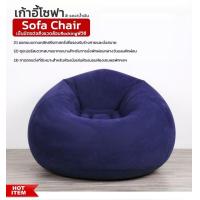 ราคา สินค้าพร้อมส่ง โซฟาเป่าลม โซฟาทรงกลม โซฟา เก้าอี้เป่าลม Inflatable Chair (8807844344)
