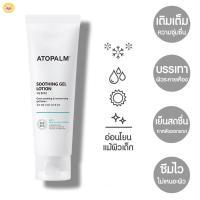 ราคา แท้ ส่งไว Atopalm Soothing Gel Lotion อโทปาล์ม โลชั่นบำรุงผิวหน้าและผิวกาย ลดการระคายเคือง (21376159474)