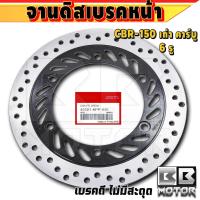ราคา จานดิสเบรคหน้าแท้ รุ่น CBR 150 CBR 150R ปี 2016 2017 (21532471530)