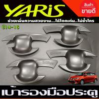 ราคา เบ้ารองมือเปิดประตู เบ้าประตู ถาดรองมือประตู สีดำด้าน โตโยต้า ยาริส Toyota Yaris 2014 2015 2016 RI (2415176380)