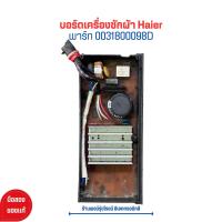 ราคา บอร์ดเครื่องซักผ้า Haier พาร์ท 0031800098D อะไหล่แท้ของถอด มือสอง (20903370799)