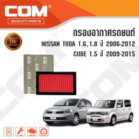 ราคา กรองอากาศ กรองแอร์ NISSAN TIIDA 1 61 8 ปี 2006 2012 CUBE 1 5 ปี 2009 2015 นิสสัน ทีด้า คิวบ์ ไส้กรอง COM (16134616707)