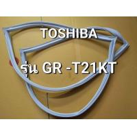 ราคา ขอบยางตู้เย็น Toshiba รุ่น GR T21KT ขอบยางโตชิบา ตู้เย็น2 ประตู (21405713431)