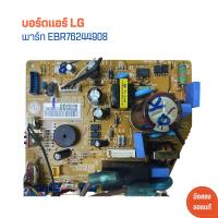 ราคา บอร์ดแอร์ LG พาร์ท EBR76244908 อะไหล่แท้ของถอด มือสอง (21756222921)