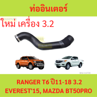ราคา ท่ออากาศอินเตอร์คูลเลอร์ RANGER 3 2 T6 เรนเจอร์ ท่ออินเตอร์ (21167514485)