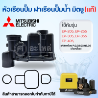 ราคา Mitsubishi หัวเรือนพร้อมชุดยาง ปั๊มเหลี่ยม EP 205 305 PQ3Q2QS อะไหล่แท้ (21596989485)