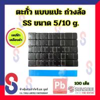 ราคา ตะกั่วแปะ ถ่วงล้อ SS เคลือบสีดำ และ เคลือบสีเทา ขนาด 5 10 g 60g จำนวน 50 เส้น และ 100 เส้น เทปฟ้า และ PC เทปน้ำตาล ตะกั่ว สีดำ สีเทา แบบแปะ ตะกั่วถ่วงล้อ 5g 10g ตะกั่วแปะถ่วงล้อ Sunsoul ตะกั่วปะ (2135