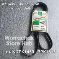 ราคา สายพาน 7PK1450 7PK1460 7PK1465 7PK1470 7PK1475 7PK1480 7PK1490 7PK1495 7PK1500 7PK1510 7PK1515 Mitsuboshi (20020454825)