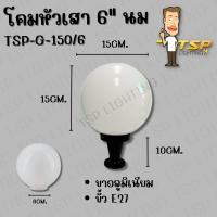 ราคา โคมไฟหัวเสา แก้ว สีนม TSP ราคาไม่รวมหลอด (21419229515)