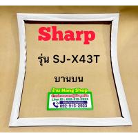 ราคา ขอบยางตู้เย็นยี่ห้อ Sharp รุ่น SJ X43T 2 ประตู (21403476801)