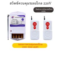 ราคา รีโมทคอนโทรลไร้สาย รีโมทควบคุมไฟ220v รีโมทคอนโทรลระยะไกล1km สวิตช์ควบคุมระยะไกล รีโมทปั้มน้ำ รีโมทไฟ รีเลย์ไร้สาย 220V (21547738208)