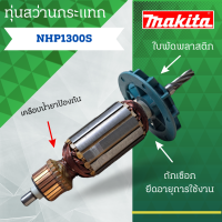 ราคา ทุ่น MAKITA สว่านกระแทก HP 1300 S และรุ่นอื่นๆ อะไหล่ทดแทน (21021491448)