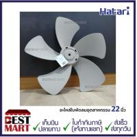 ราคา HATARI อะไหล่ใบพัดลมอุตสาหกรรม 22 นิ้ว (10809758300)