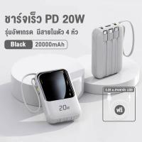 ราคา Mi พาวเวอร์แบงค์ 20000mAh PD20W POWER BANK 3อินพุท 4เอาท์พุต สายชาร์จ4สาย ไฟ LED แสดงระดับแบตเตอรี่ ชาร์จเร็ว Type c Lightning Micro USB รองรับ Xiaomi iPhone (19716561162)