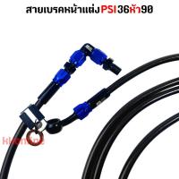 ราคา สายเบรคหน้า สายเบรคแต่ง สายถัก PSI 36 90 งานสวย สีสด ไม่รั่ว ไม่ซึม มีประกันหลังการขาย (21728851626)