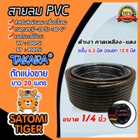 ราคา สายลม PVC Takara ขนาด1 4นิ้ว 6 3มิล ตัดแบ่งขาย 1 100 เมตร สายลมpvc สายลม สายปั้มลม สายปั้มลมpvc ทนน้ำมันและความร้อน สายลมพีวีซี (16450576786)