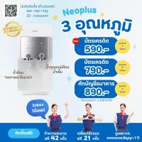 ราคา เครื่องกรองน้ำ Coway รุ่น Neo plus ขายดี ราคาต่อเดือน ชำระงวดแรก ติดตั้งฟรี (21738047041)