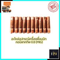 ราคา CONTACT TIP อุปกรณ์เครื่องเชื่อม MIG ขนาด0 8 1ชุด10หัว (8023914368)