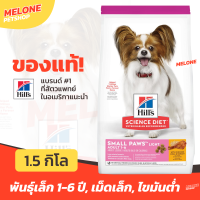 ราคา Hills อาหารสุนัข Science Diet Adult Light Small Paws สำหรับ สุนัขพันธุ์เล็ก อายุ 1 6 ปี ขนาด 1 5 กิโล (21346587714)