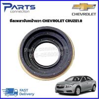 ราคา ซีลเพลาขับหน้าขวา CHEVROLET CRUZE1 8 ราคา ตัว (20582492156)