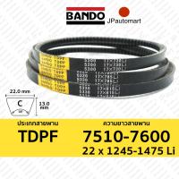 ราคา TDPF 7510 7600 22 x 1245 1475 Li สายพานร่องฟัน BANDO (19100397477)