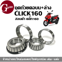 ราคา ถ้วยคอกลึง ลูกปืนคอ จารบี ชุดลูกปืนคอ Honda Click160 คลิก160 2022 ถ้วยคอclick160 ลูกปืนclick160 ลูกปืนคอบน ล่าง ถ้วยคอลูกปืน ลูกปืนถ้วยคอ (21692979829)