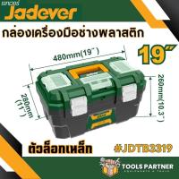 ราคา กล่องเครื่องมือช่าง พร้อมถาด ขนาด 13นิ้ว 16นิ้ว 19 นิ้ว JADEVER Plastic Steel Tools Box ตัวล็อคพลาสติก เหล็ก (21072825029)