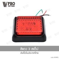 ราคา VPRO jc VE69 ไฟ LED 2 3 สเต็ป DC12 24V ไฟท้าย ไฟเลี้ยวled ไฟราวข้าง ไฟเบรก รถบรรทุก รถตู้ โคมไฟรถพ่วง ไฟเบรค ไฟสปอร์ตไลท์ ไฟแต่ง ไฟท้ายรถบรรทุก รถยนต์ 1ชิ้น FSA waca ไฟ (20421258877)