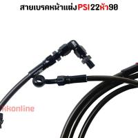 ราคา สายเบรคหน้า สายเบรคแต่ง หัวเฟือง สายถัก PSI 22 90 งานสวย สีสด ไม่รั่ว ไม่ซึม มีประกันหลังการขาย (21729091049)