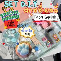 ราคา โปร แถมน้ำยาใส เซตทำสกุชชี่เยลลี่หนึบๆ เซ็ตทำทาบะสกุชชี่ SET DIY Taba squishy เจ้าแรกในไทย สุดคุ้ม อุปกรณ์ครบ Salmonsunny (21785471170)