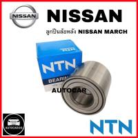 ราคา ลูกปืนล้อหลัง NISSAN MARCH Almera ยี่ห้อ NTNแท้ AU0509 2LX (21381774755)