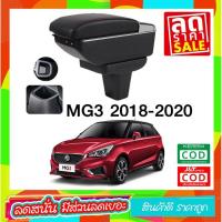 ราคา ที่ท้าวแขน ที่วางแขน ที่พักแขน ในรถ ตรงรุ่น MG3 2018 2022 มี USB 7 ช่อง ARMREST CONSOLE BOX ส่งฟรี ราคาถูกที่สุด (9427186083)