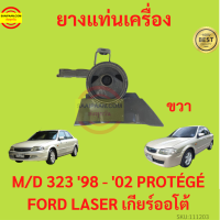 ราคา ยางแท่นเครื่อง MAZDA 323 1998 2002 เครื่อง1600 PROTÉGÉ FORD LASER M323 MAZDA323 ยางแท่นเกียร์ โปรเทเจ้ มาสด้า protege (17429187137)