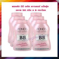 ราคา ขายดี พอนด์ส บีบี เมจิก พาวเดอร์ แป้งฝุ่น ขนาด 50 กรัม x 6 กระป๋อง Ponds Powder แป้งพอนด์ส พอนด์แป้งฝุ่นคุมมัน BB Powder Ponds Face Powder แป้งฝุ่นกันแดดพอนด์ส Ponds Magic BB powder (17434178534)