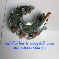 ราคา แผงไดโอด ไดชาร์จ อีซุซู ดีแม็ก 2 5cc ISUZU D MAX2 5 80A ND ฝาหลังสีดำ อาลูมิเนียมอย่างดี หลักทองแดง คุณภาพสูง (17437298859)