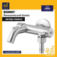 ราคา VRH BONNY HFVSB 7120K12 ก๊อกอเนกประสงค์ ก๊อกน้ำ วาล์วฝักบัว แบบติดผนัง สแตนเลส 304 1ทางน้ำเข้า 2ทางน้ำออก (21460690226)