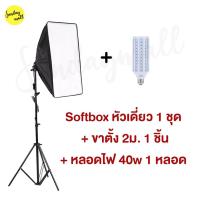 ราคา ไฟสตูดิโอ Softbox 1ขั้วไฟ ขนาด 50x70cm หัวเดี่ยว พร้อมขาตั้ง ไฟถ่ายรูป ชุดไฟสตูดิโอ สตูดิโอถ่ายภาพ ไฟต่อเนื่อง (10357419579)