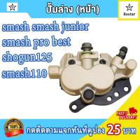 ราคา ปั้มหน้าล่าง สแมช smash smash junior pro 110 ล้อหน้า แม่ปั๊มดิสเบรคหน้าล่าง สแมช110 ปั้มดิสเบรคล่าง สแมชjunior ปั้มล่าง smash พร้อมผ้าเบรค จานดิสหน้าsmash (21552542518)