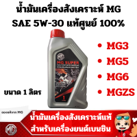 ราคา MGcน้ำมันเครื่อง สังเคราะห์ SAE 5W 30 แท้ศูนย์ เอ็มจี 5W30 ขนาด1 ลิตร สำหรับ MG3 MG5 MG6 MGZS (21639650650)